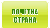 Почетна