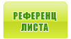 Референц листа